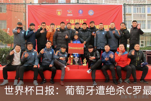世界杯日报：葡萄牙遭绝杀C罗最后一舞 多国效仿美国上诉红黄牌